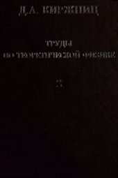 book Труды по теоретической физике и воспоминания в 2 томах. Том 2