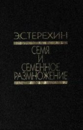 book Семя и семенное размножение