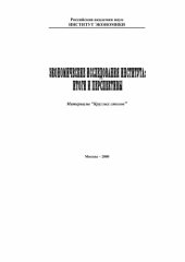 book Экономические исследования Института:  итоги 70-ти лет и перспективы.  Материалы "Круглых столов"