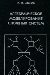 book Алгебраическое моделирование сложных систем