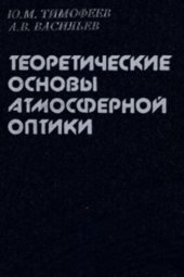 book Теоретические основы атмосферной оптики