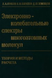 book Электронно-колебательные спектры многоатомных молекул. Теория и методы расчета