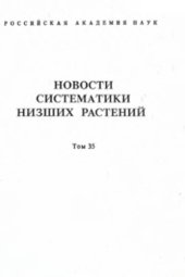 book Новости систематики высших растений, Том 35