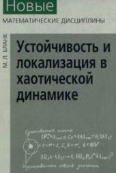 book Устойчивость и локализация в хаотической динамике