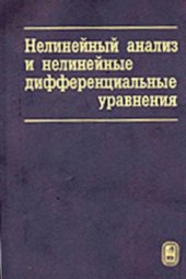 book Нелинейный анализ и нелинейные дифференциальные уравнения