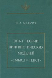 book Опыт теории лингвистических моделей Смысл ⇔ текст : Семантика, синтаксис