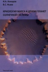 book Криология Марса и других планет Солнечной системы
