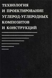 book Технология и проектирование углерод-углеродных композитов и конструкций