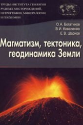 book Магматизм, тектоника, геодинамика Земли. Связь во времени и в пространстве