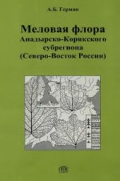 book Меловая флора Анадырско-Корякского субрегиона (Северо-Восток России): систематический состав, возраст, стратиграфическое и флорогенетическое значение