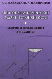 book Многопараметрические задачи устойчивости. Теория и приложения в механике
