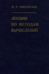 book Лекции по методам вычислений