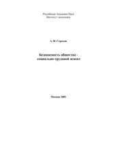 book Безопасность общества -  социально-трудовой аспект