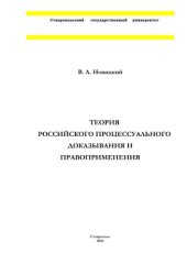 book Теория российского процессуального доказывания и  правоприменения. Монография.