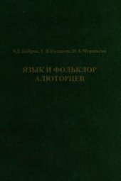 book Язык и фольклор алюторцев