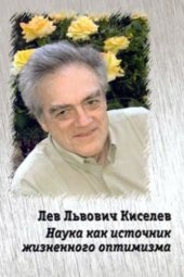 book Лев Львович Киселев. Наука как источник жизненного оптимизма