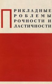 book Прикладные проблемы прочности и пластичности. Межвузовский сборник. Выпуск 53