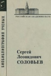 book Сергей Леонидович Соловьев,1930-1994. Материалы к биобиблиографии ученых СССР : Сер.физики, Выпуск 38