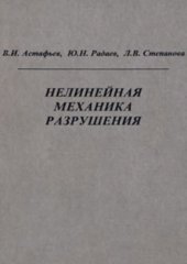 book Нелинейная механика разрушения