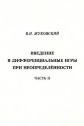 book Введение в дифференциальные игры при неопределенности. Часть 2