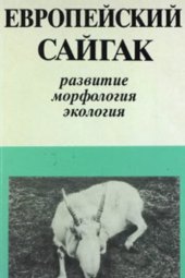 book Европейский сайгак: развитие, морфология, экология