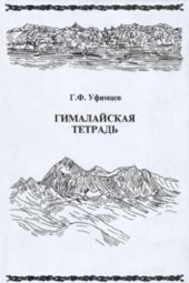 book Гималайская тетрадь. (Очерки морфотектоники и геоморфологии Евразии)