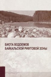 book Биота водоемов Байкальской рифтовой зоны