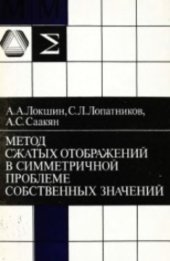 book Метод сжатых отображений в симметричной проблеме собственных значений