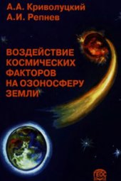 book Воздействие космических факторов на озоносферу Земли