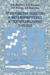 book Углеродистое вещество в метаморфических и гидротермальных породах