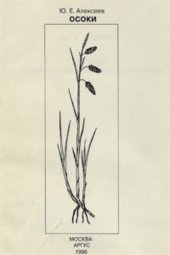 book Осоки (морфология, биология, онтогенез, эволюция) (Начало)