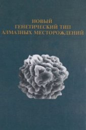 book Новый генетический тип алмазных месторождений