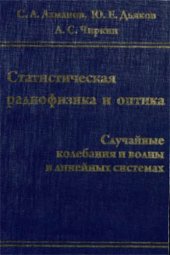 book Статистическая радиофизика и оптика. Случайные колебания и волны в линейных системах