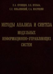 book Методы анализа и синтеза модульных информационно-управляющих систем