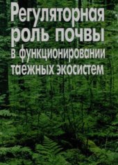 book Регуляторная роль почвы в функционировании таежных экосистем