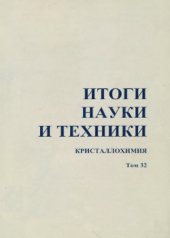 book Итоги науки и техники, Том 32. Кристаллохимия. Систематика природных оксидов