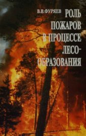 book Роль пожаров в процессе лесообразования