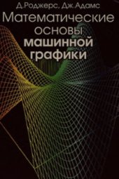 book Математические основы машинной графики