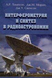 book Интерферометрия и синтез в радиоастрономии