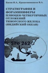 book Стратиграфия и фораминиферы плиоцен-четвертичных отложений Тиморского желоба (Индийский океан)