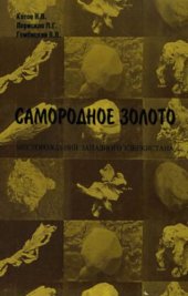 book Самородное золото месторождений Западного Узбекистана