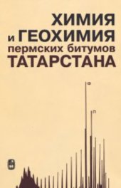 book Химия и геохимия пермских битумов Татарстана
