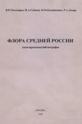 book Флора Средней России: Аннотированная библиография