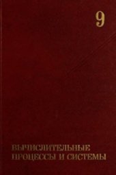 book Вычислительные процессы и системы. Вып. 9
