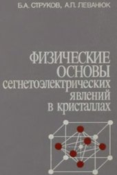 book Физические основы сегнетоэлектрических явлений в кристаллах