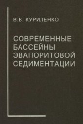 book Современные бассейны эвапоритовой седиментации