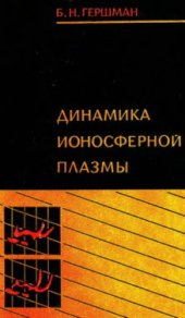 book Динамика ионосферной плазмы