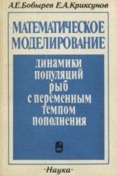 book Математическое моделирование динамики популяций рыб с переменным темпом пополнения