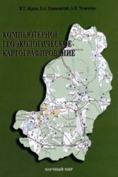 book Компьютерное геоэкологическое картографирование