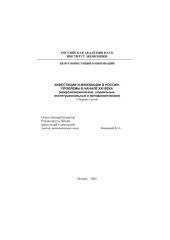 book Инвестиции и инновации в России: проблемы в начале  XXI века  (макроэкономические,  социальные,  институциональные и методологические).Сборник статей.